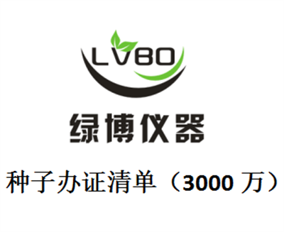 申领主要农作物杂交种子及其亲本种子生产经营许可证（3000万）
